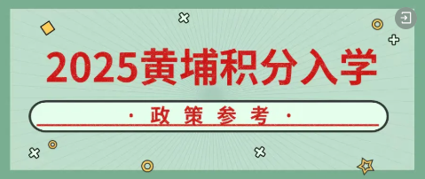黄埔区2025年积分入学申请指南：家长需提前做好这些准备！